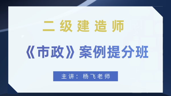 杨飞2022年二建【杨飞】案例特训视频课件百度云下载