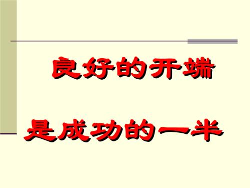 “良好的开端 ，是成功的一半”是什么意思？