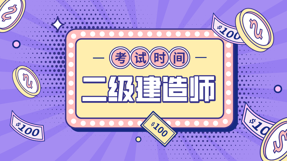 021年全国二级建造师考试日期汇总"