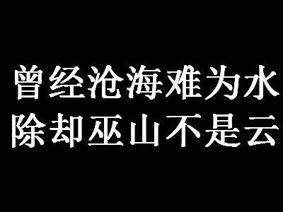 “曾经沧海难为水,除却巫山不是云”是什么意思？