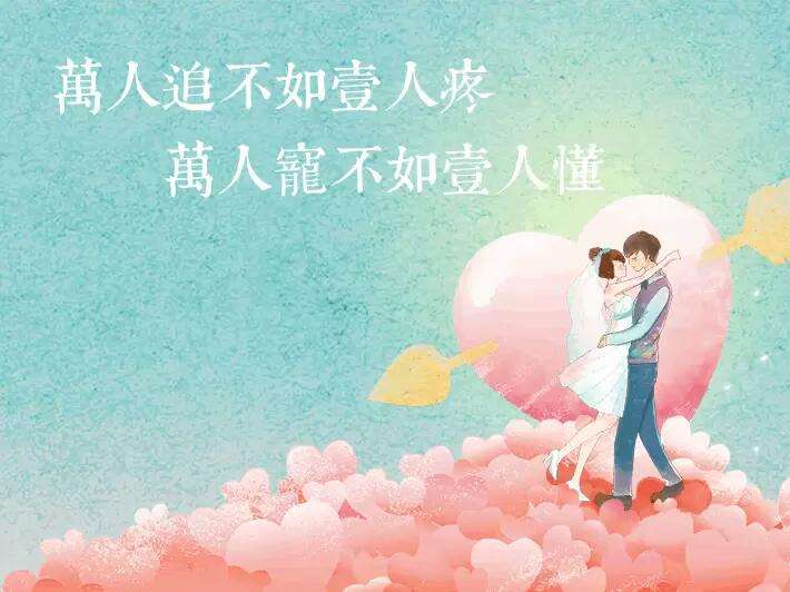 “万人追不如一人疼，万人宠不如一人懂”是什么意思？