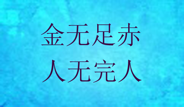 “人有失足，马有失蹄”是什么意思？