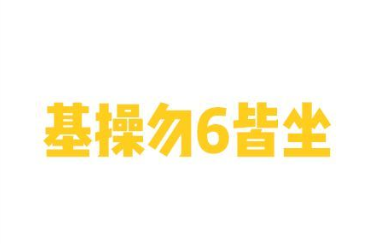 “基操勿6皆坐”是什么意思？