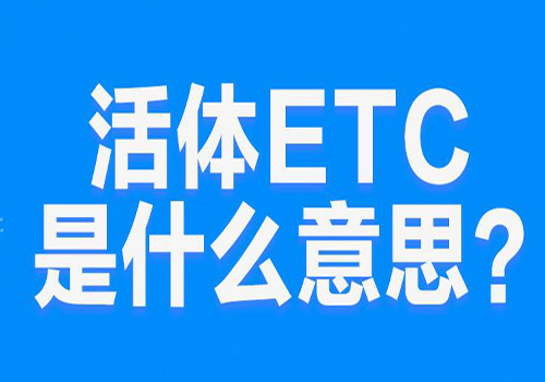 “活体ETC”是什么意思？