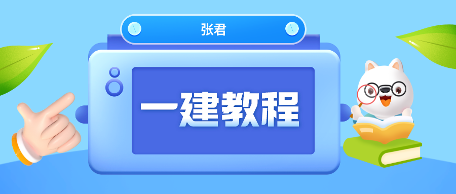 张君一建视频教程下载_张君一建管理讲的好不好？