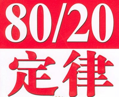 遵循“28定律”是什么意思？