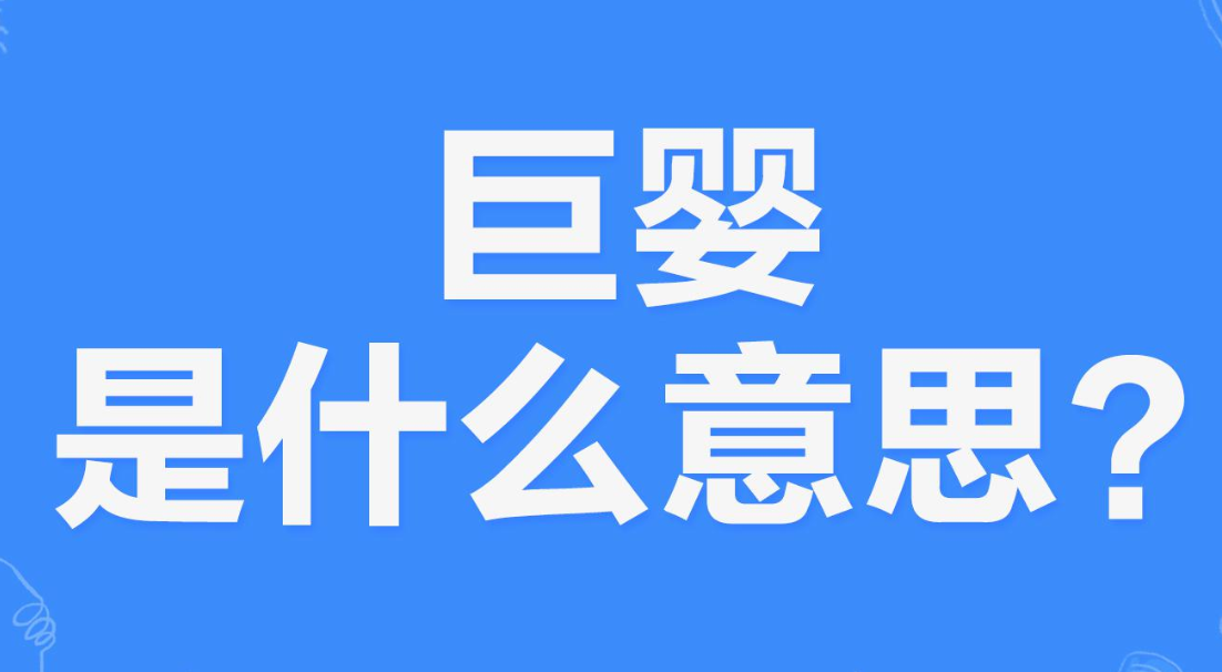 网络上的“巨婴”是什么意思？