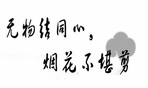 “无物结同心，烟花不堪剪”是什么意思？