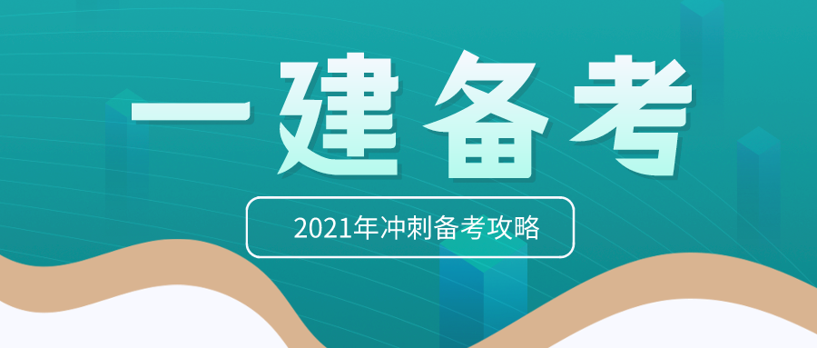 2021年一建最后一个月应该如何学习呢？