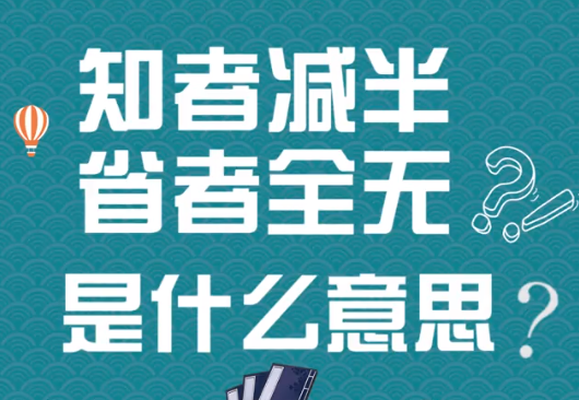 “知者减半，省者全无”是什么意思？