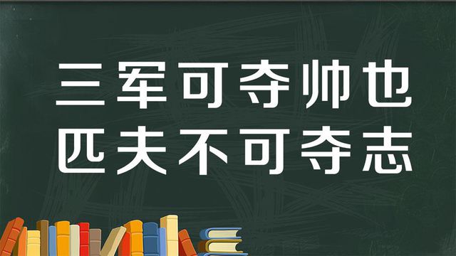 “三军可夺帅也，匹夫不可夺志也”是什么意思？