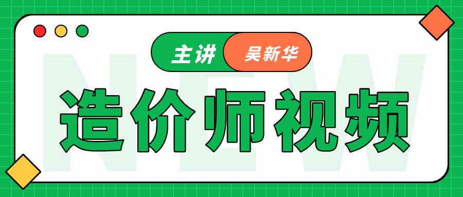 2021年一级造价工程师【吴新华】管理教学视频教程