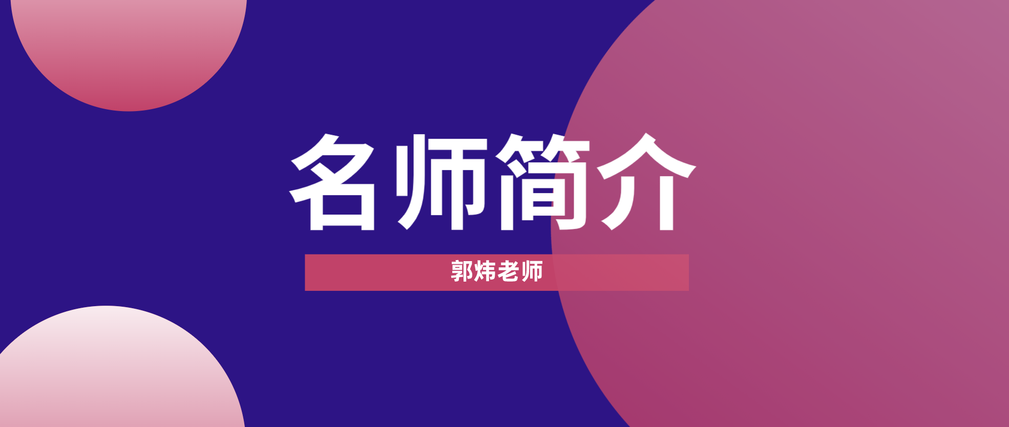 一建郭炜简介_一建市政郭炜讲的怎么样