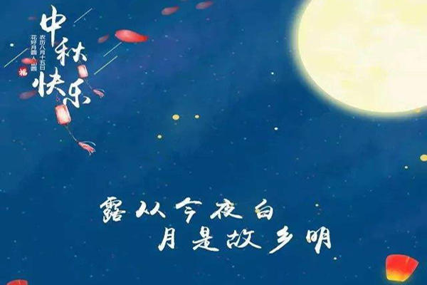 “露从今夜白，月是故乡明”是什么意思？