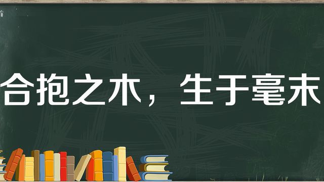 “合抱之木，生于毫末”是什么意思？