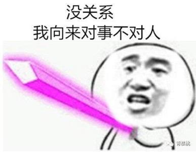 “对事不对人”和“对人不对事”是什么意思？