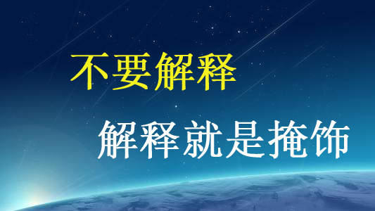 “不要解释了，解释就是掩饰”是什么意思？