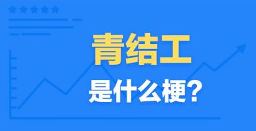 【网络用语】“青结工”是什么意思？