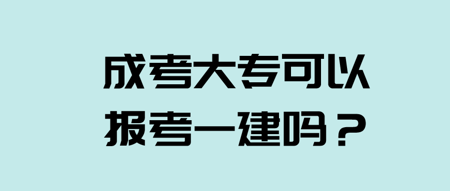 成考大专可以报考一建吗？