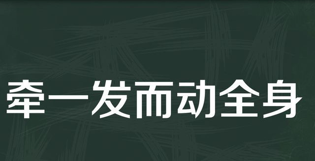 “牵一发而动全身”是什么意思？