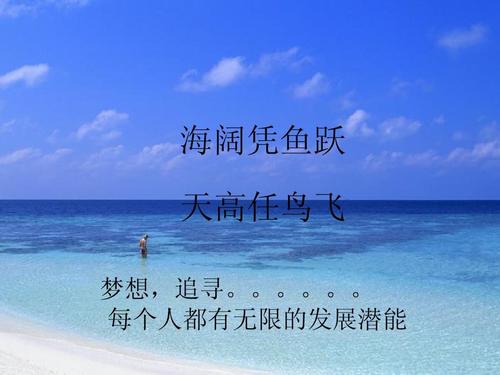 “海阔凭鱼跃，天高任鸟飞”是什么意思？