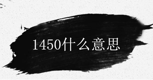 网络用语“1450”是什么意思？