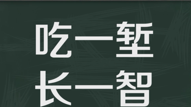 “吃一堑，长一智”是什么意思？