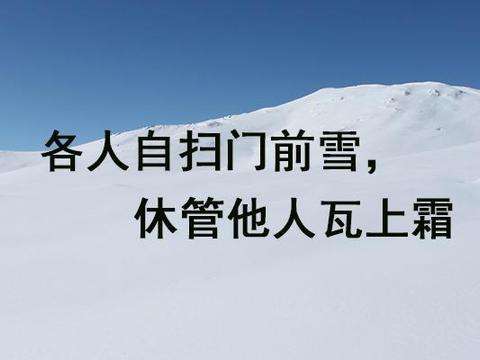 各人自扫门前雪，休管他人瓦上霜