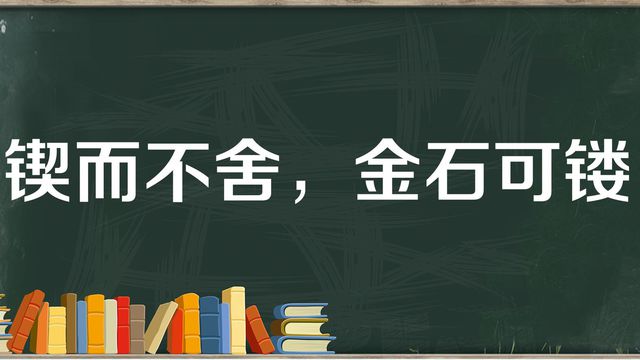 “锲而不舍，金石可镂”是什么意思？