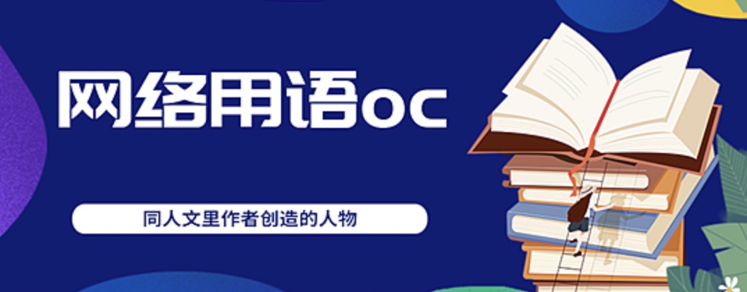 【网络热词】oc是什么意思（自设是什么意思）