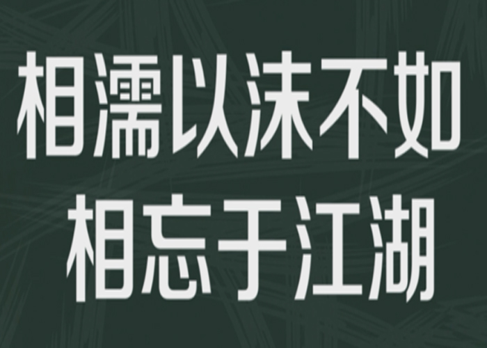 “相濡以沫，不如相忘于江湖”是什么意思？