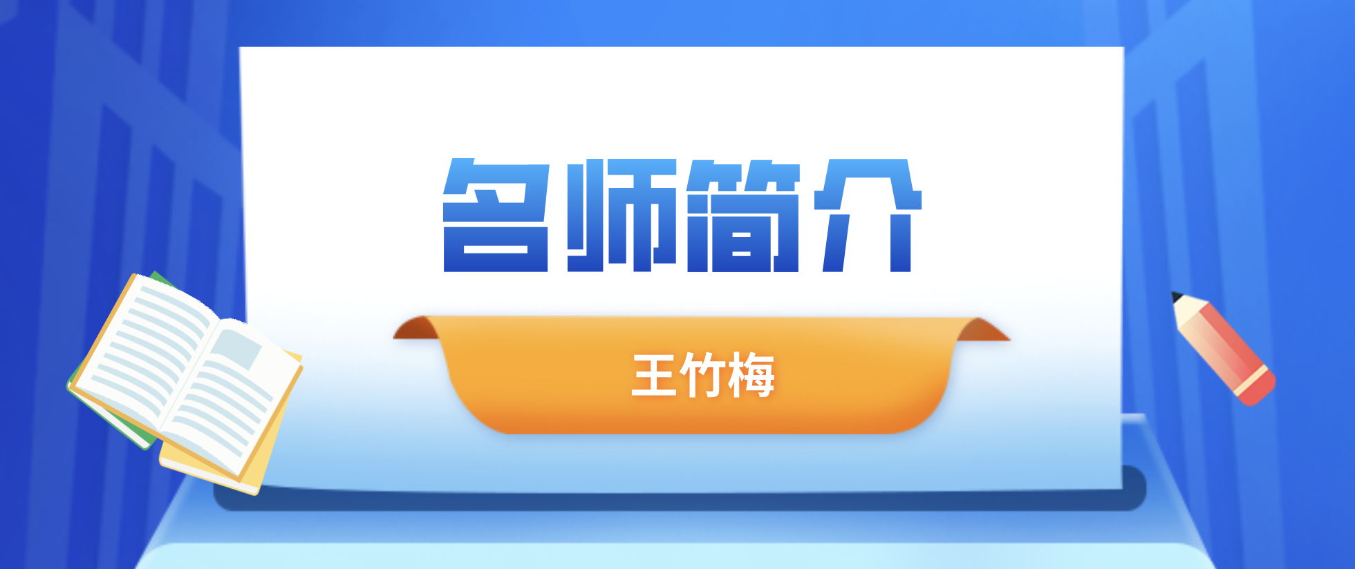 王竹梅简介_一建法规王竹梅讲的怎么样？