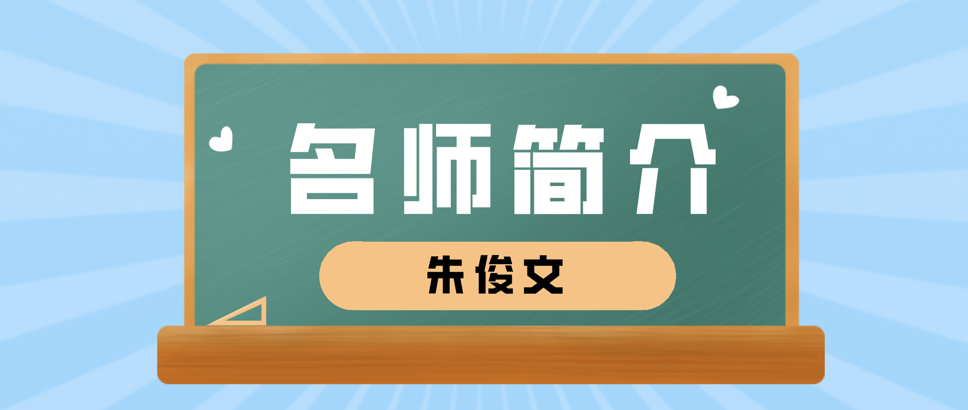 朱俊文简介_一建管理朱俊文的课程怎么样？