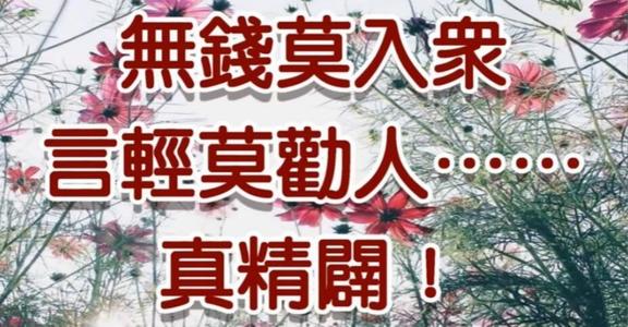 “无钱莫入众，言轻莫劝人”是什么意思？