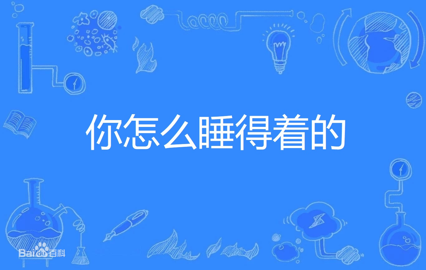 【网络用语】“你怎么睡得着的”是什么梗？