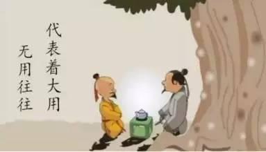 “无用之用，方为大用”是什么意思？