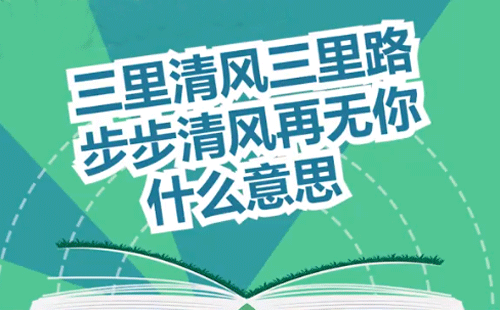 “三里清风三里路，步步清风再无你”是什么意思？