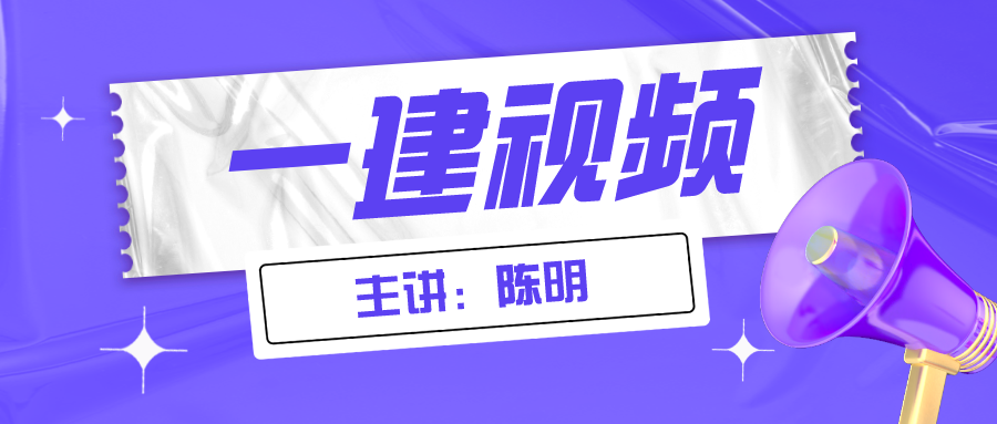 022年陈明一建市政视频课程（一建市政视频讲义百度云盘）"