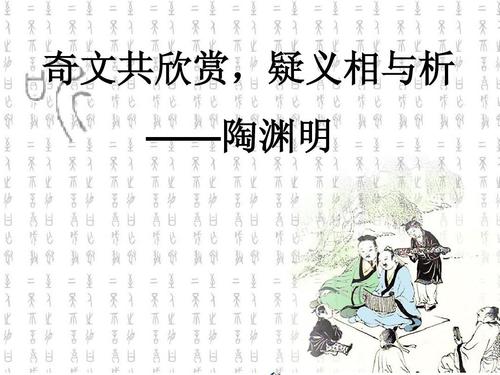 “奇文共欣赏，疑义相与析”是什么意思？