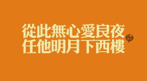 “从此无心爱良夜，任他明月下西楼”是什么意思？