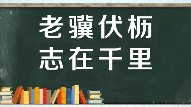 “老骥伏枥，志在千里”是什么意思？