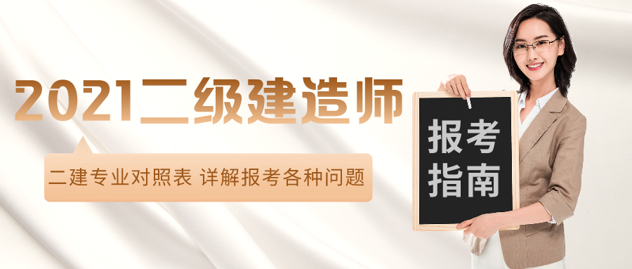 021年二级建造师相关专业对照表【最新】"