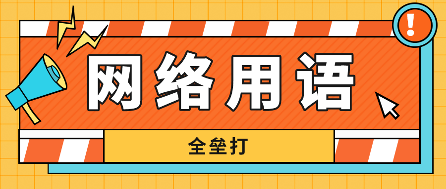 【网络用语】“全垒打”什么意思？