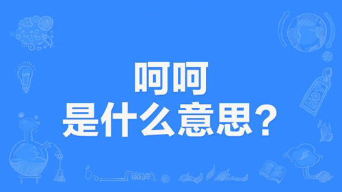 【网络用语】“呵呵”是什么意思？