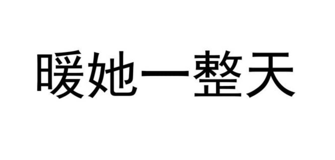 【网络热词】“暖她一整天”是什么意思？“暖她一整天”怎么回复？