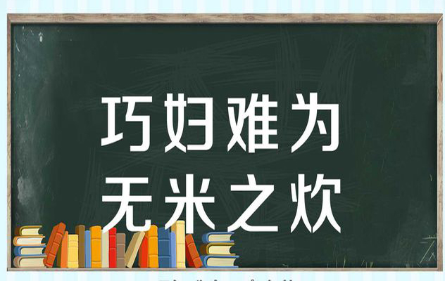 “巧妇难为无米之炊”是什么意思？