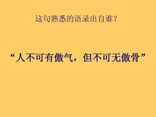 “人不可有傲气，但不可无傲骨”是什么意思？