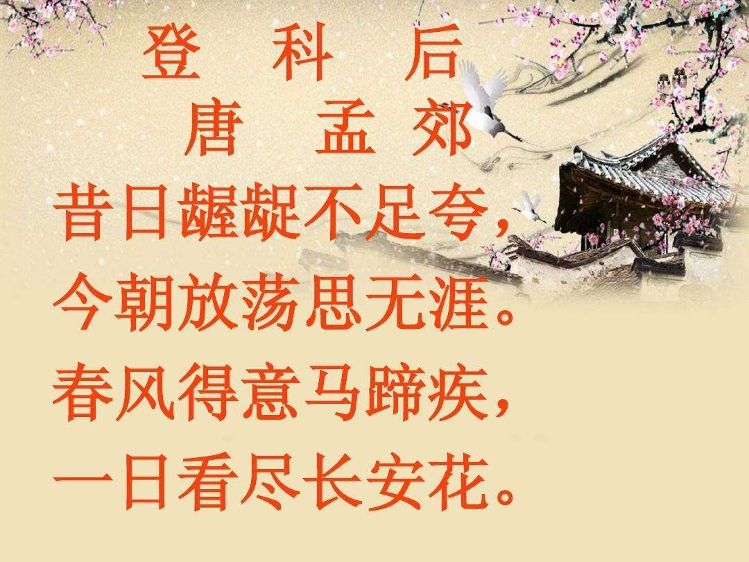 “春风得意马蹄疾,一日看尽长安花”是什么意思？