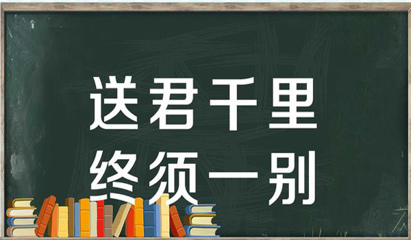 “送君千里，终须一别”是什么意思？