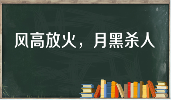 “风高放火，月黑杀人”是什么意思？